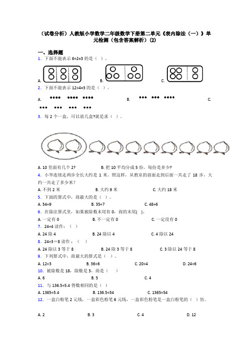 (试卷分析)人教版小学数学二年级数学下册第二单元《表内除法(一)》单元检测(包含答案解析)(2)