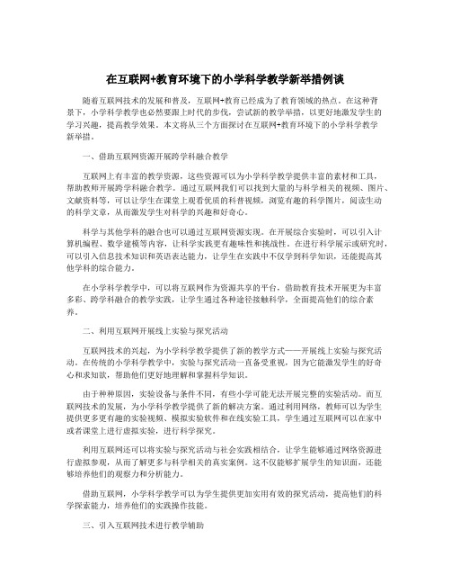 在互联网+教育环境下的小学科学教学新举措例谈