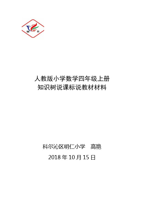 人教版小学四年级数学上册 知识树说课材料