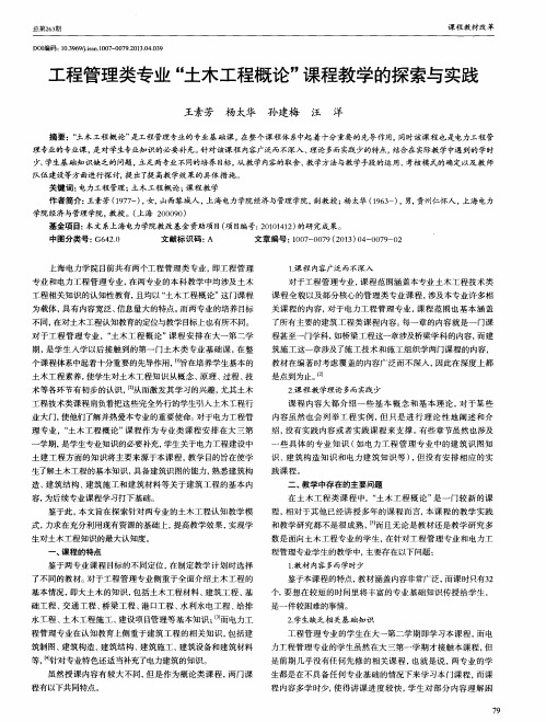 工程管理类专业“土木工程概论”课程教学的探索与实践