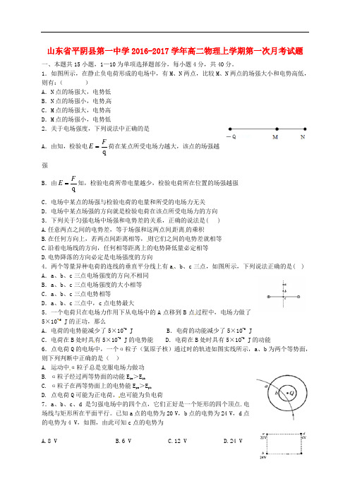 山东省平阴县第一中学高二物理上学期第一次月考试题