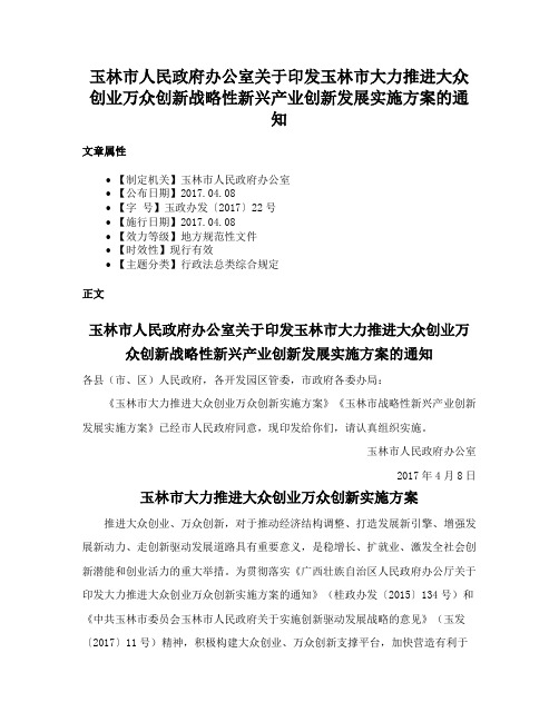 玉林市人民政府办公室关于印发玉林市大力推进大众创业万众创新战略性新兴产业创新发展实施方案的通知