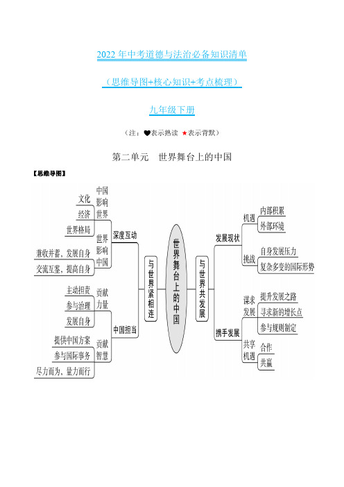 第二单元 世界舞台上的中国-中考道德与法治必备知识清单(部编版)