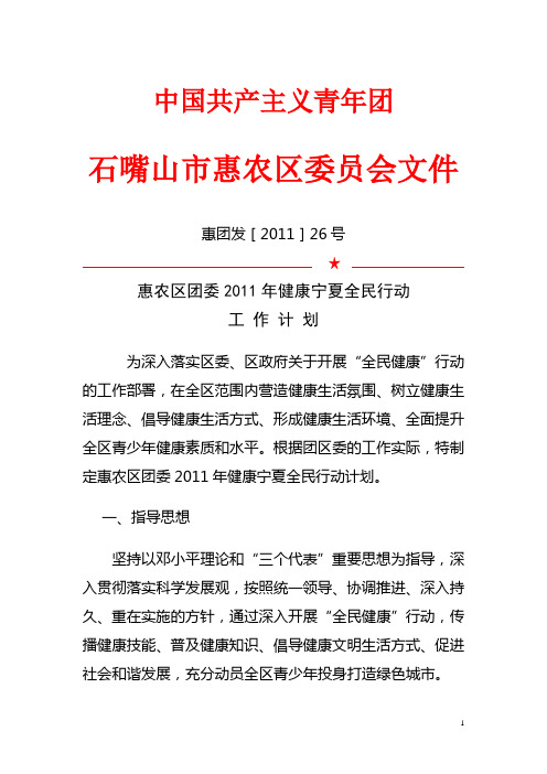 团委全民健康行动工作计划