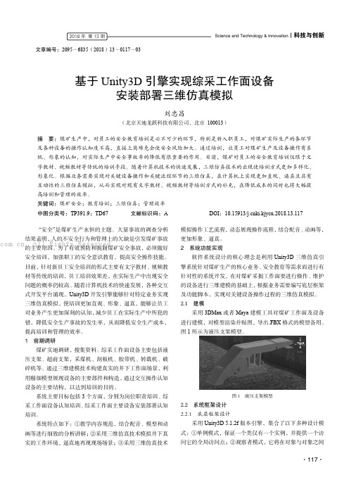 基于Unity3D引擎实现综采工作面设备安装部署三维仿真模拟