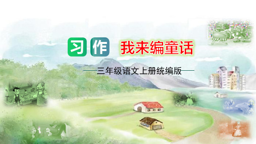 【精品】部编人教版三年级语文上册第三单元《习作：我来编童话》名师教学课件.pptx