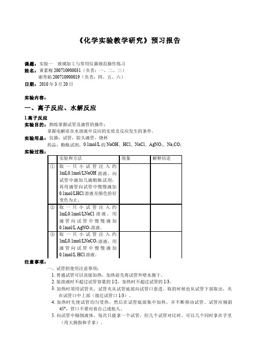 中学化学教学设计-《化学实验教学研究》预习报告