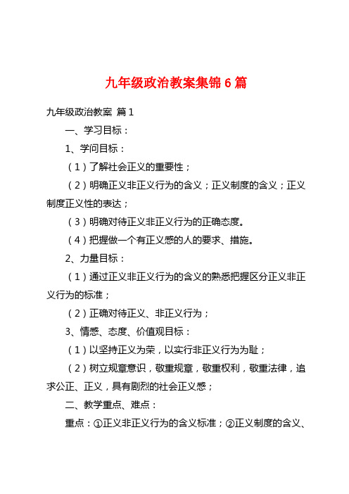 九年级政治教案集锦6篇