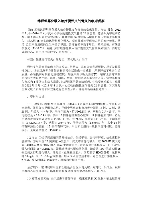 沐舒坦雾化吸入治疗慢性支气管炎的临床观察