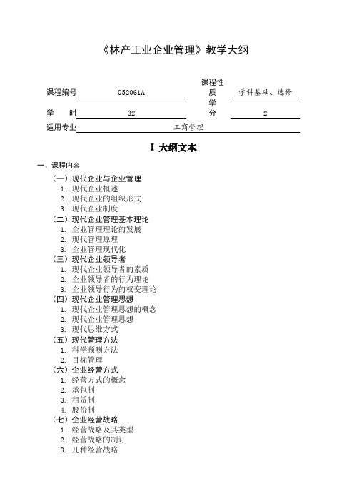 林产工业企业管理教学大纲