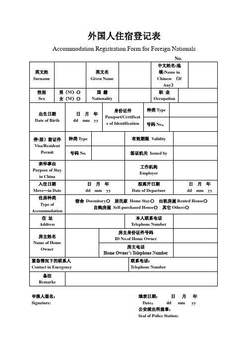 外国人住宿登记表【范本模板】