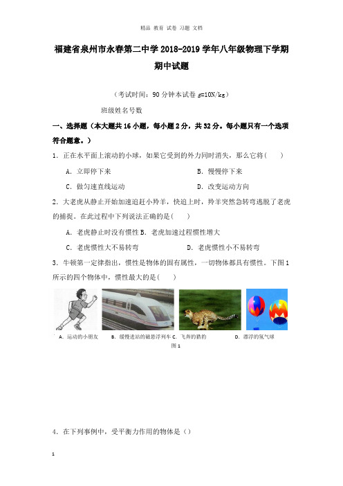 【精编文档】福建省泉州市永春第二中学2018-2019学年八年级物理下学期期中试卷.doc