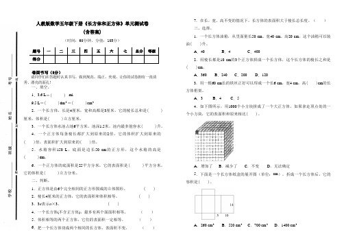 人教版数学五年级下册《长方体和正方体》单元测试卷及答案(B4可直接打印试卷)