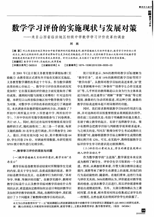 数学学习评价的实施现状与发展对策——来自山西省临汾地区初级中学数学学习评价改革的调查