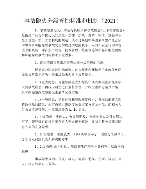 事故隐患分级管控标准和机制(2021)