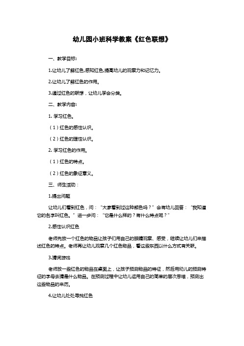 幼儿园小班科学教案《红色联想》