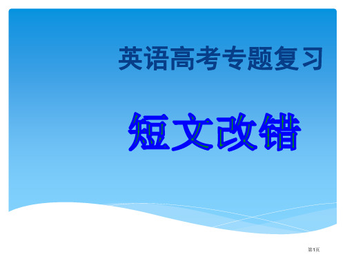 高考短文改错专题复习市公开课一等奖省赛课微课金奖课件