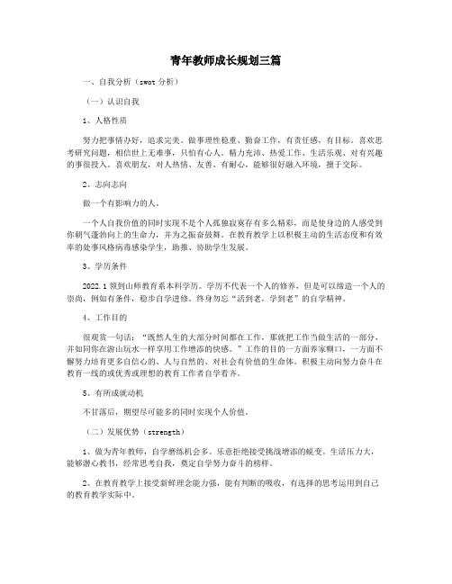 青年教师成长规划三篇