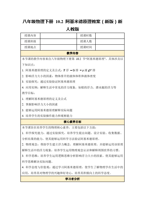 八年级物理下册10.2阿基米德原理教案(新版)新人教版