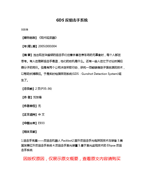 GDS反狙击手系统