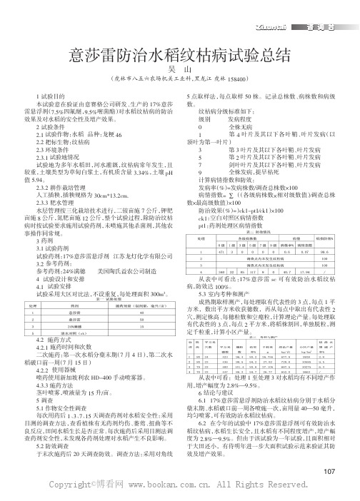 意莎雷防治水稻纹枯病试验总结