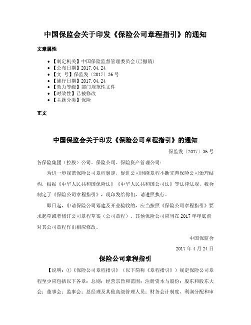 中国保监会关于印发《保险公司章程指引》的通知