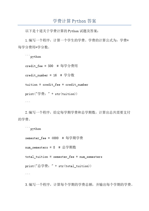 学费计算Python答案