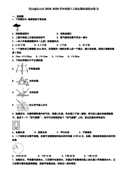 四川省乐山市2019-2020学年物理八上期末模拟调研试卷(2)