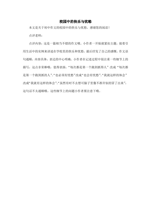 校园中的快乐与忧愁_初中作文