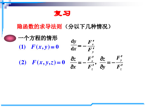 D9-5隐函数求导D9-6几何中的应用