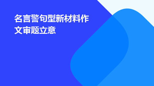 名言警句型新材料作文审题立意