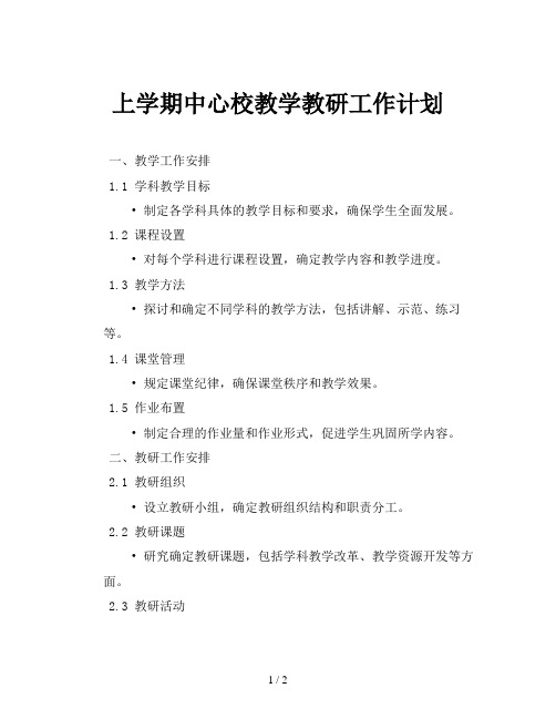 上学期中心校教学教研工作计划