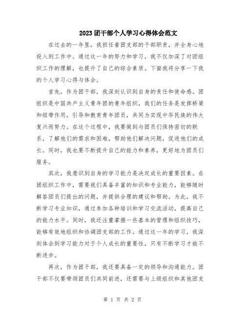 2023团干部个人学习心得体会范文