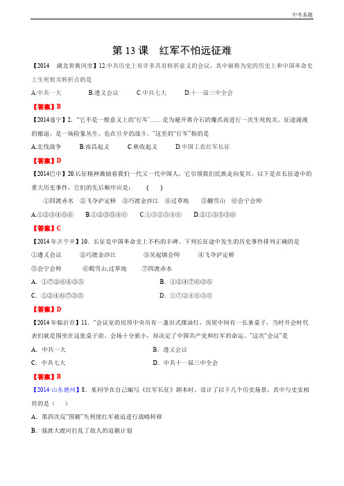 中考第13课 红军不怕远征难