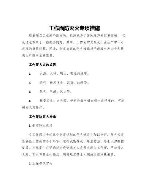 工作面防灭火专项措施