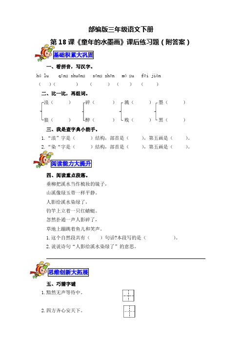 部编版三年级语文下册第18课《童年的水墨画》课后练习题(附答案)