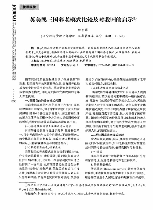 英美澳三国养老模式比较及对我国的启示