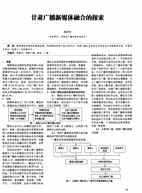 甘肃广播新媒体融合的探索