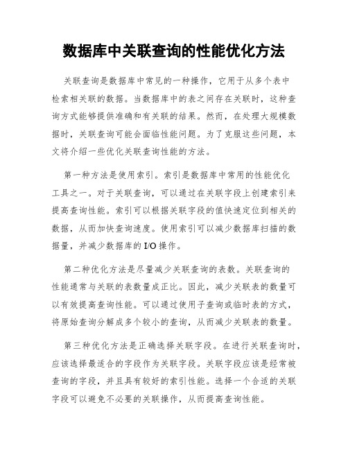 数据库中关联查询的性能优化方法