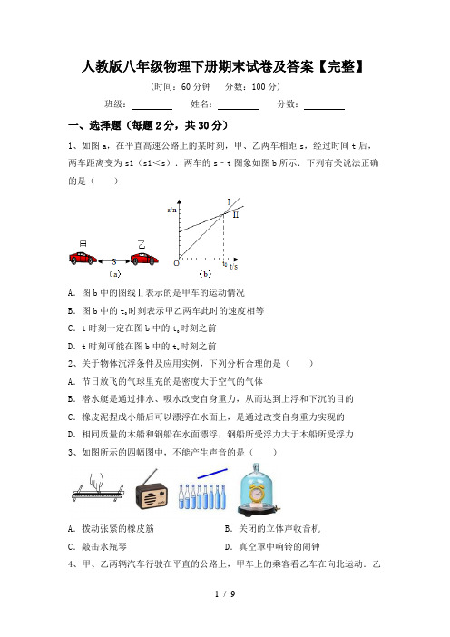 人教版八年级物理下册期末试卷及答案【完整】