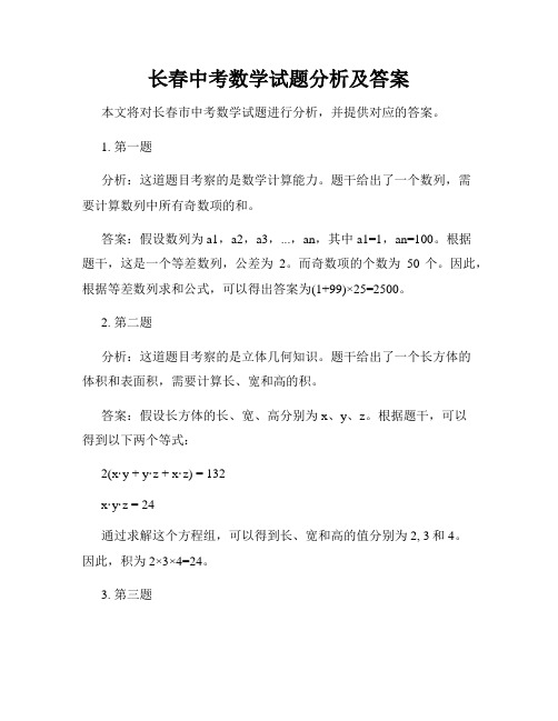 长春中考数学试题分析及答案