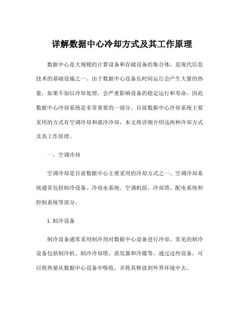 详解数据中心冷却方式及其工作原理