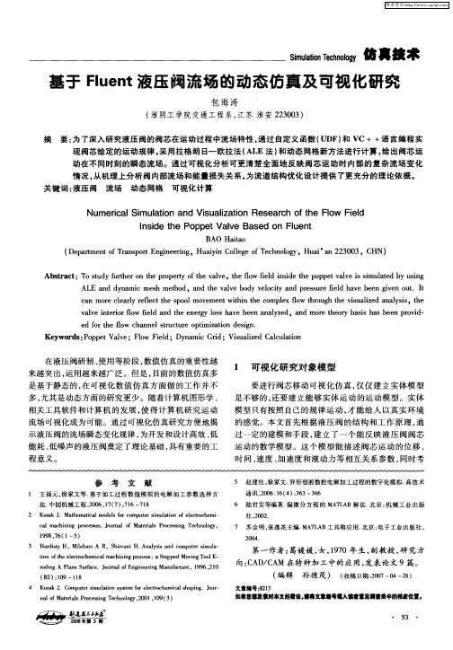 基于Fluent液压阀流场的动态仿真及可视化研究