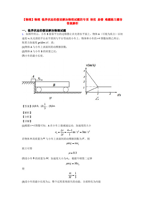 【物理】物理 临界状态的假设解决物理试题的专项 培优 易错 难题练习题含答案解析