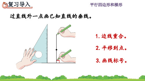 人教四年级数学上册《点到直线的距离》课件PPT(最新)