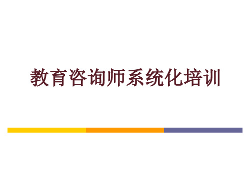 教育机构培训学校K12咨询师系统化培训20页