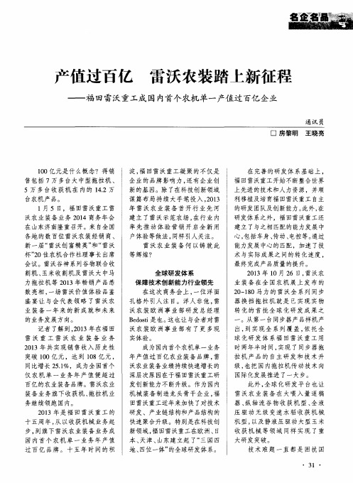 产值过百亿 雷沃农装踏上新征程——福田雷沃重工成国内首个农机单一产值过百亿企业