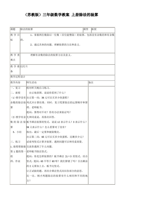 苏教版三年级上册数学教案 除法的验算教学设计