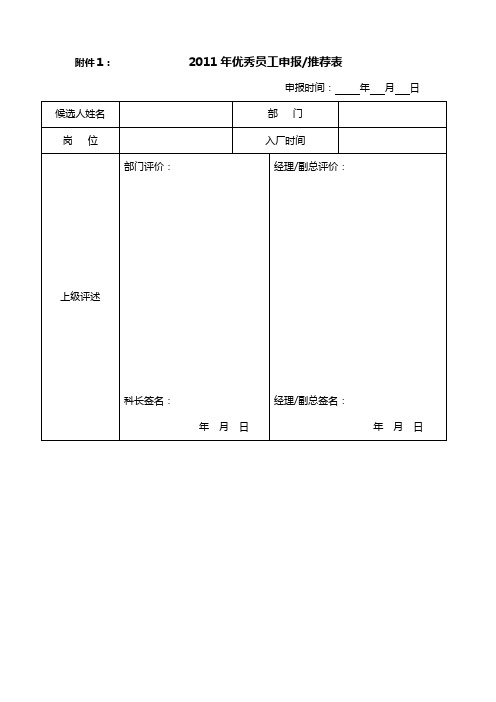 优秀员工评选表格