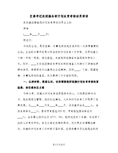 区委书记在迎接全省计划生育考核动员讲话(4篇)